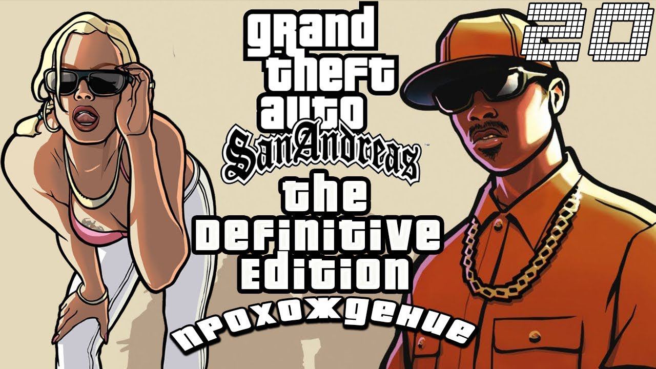 ▷Grand Theft Auto: The Trilogy - The Definitive Edition (GTA San Andreas) [Прохождение]#20◁