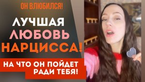 Лучшая любовь нарцисса! На что он способен ради Вас?! Часть 2