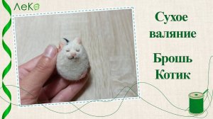 Набор для рукоделия. Сухое валяние игрушки своими руками брошь Котик