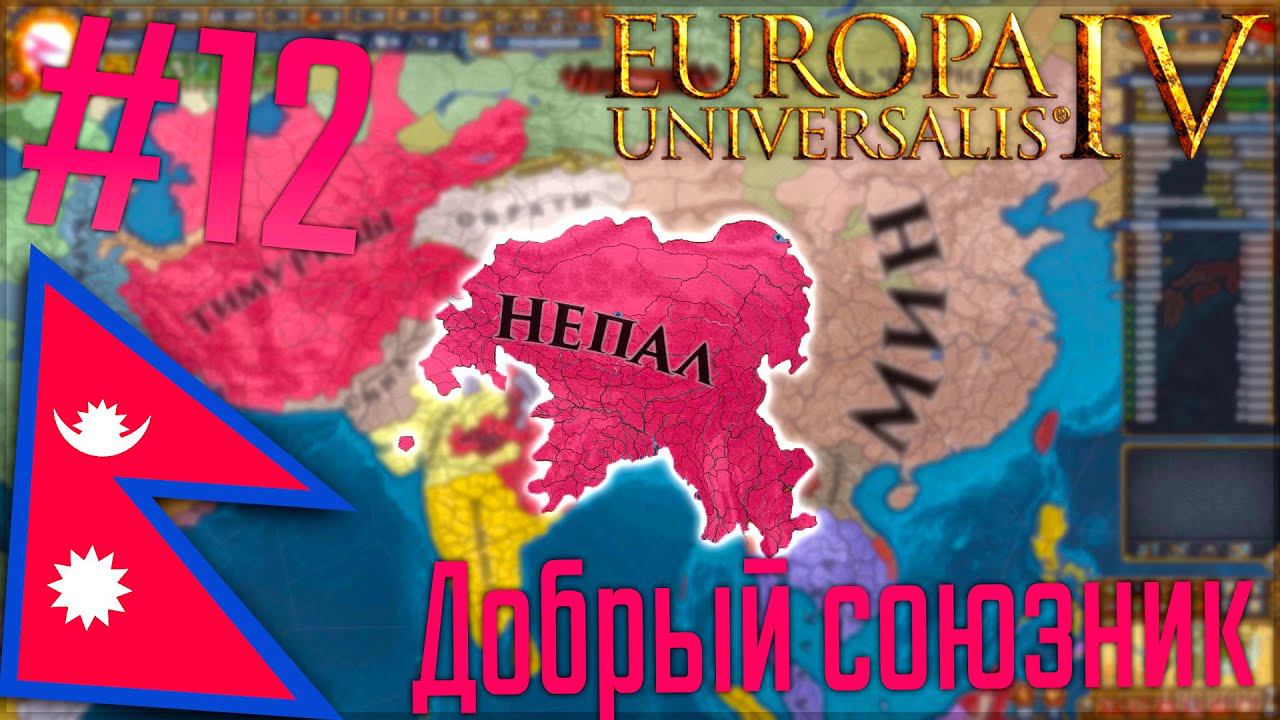 Europa Universalis 4 | Непал #12 Добрый союзник