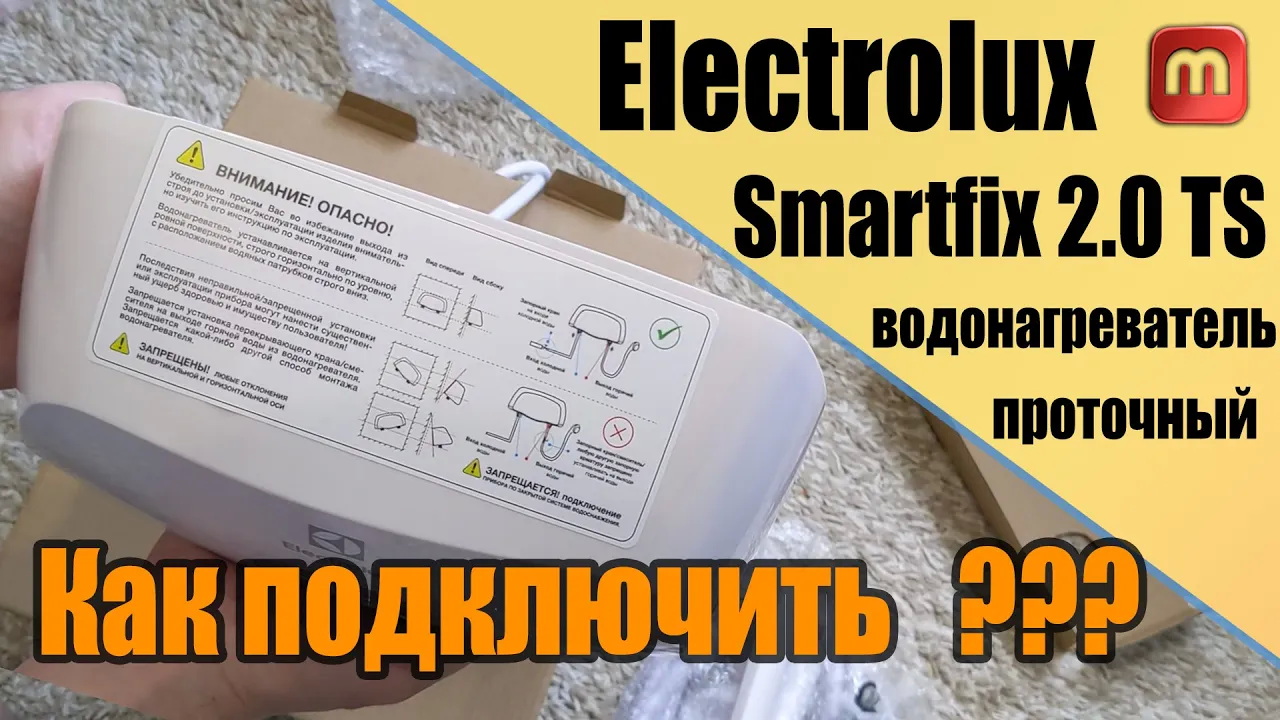 Как подключить? Electrolux Smartfix . Проточный водонагреватель.