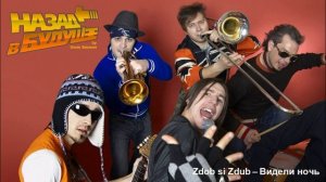 Zdob si Zdub - Bидели ночь (Back to the Future Remix)