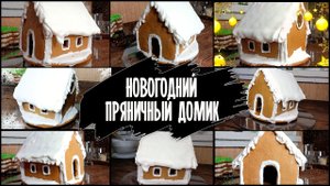 ?✨Новогодний Пряничный домик??Сборка НОВОГОДНЕГО пряничного ДОМИКА ✨?