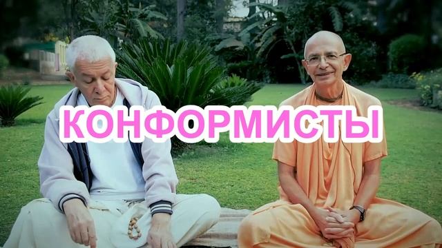 КОНФОРМИСТЫ ИСККОН смотреть онлайн