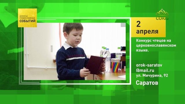 Саратов. Конкурс чтецов на церковнославянском языке