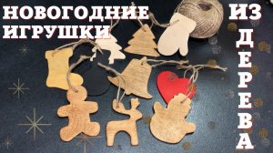 ДЕРЕВЯННЫЕ ИГРУШКИ на ЕЛКУ СВОИМИ РУКАМИ ??❤️ НОВОГОДНИЕ ИГРУШКИ из ДЕРЕВА ???