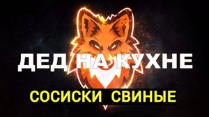 Сосиски свиные по рецепту Конникова 1938 года в домашних условиях