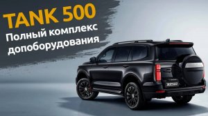 Китайский автомобиль TANK 500 | Оклейка пленкой | Шумоизоляция | Допоборудование