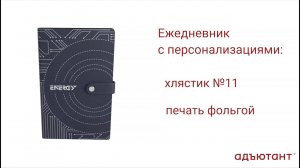 Конструктор "Адъютант" - интересно и просто! Ежедневник "Хлястик № 11"