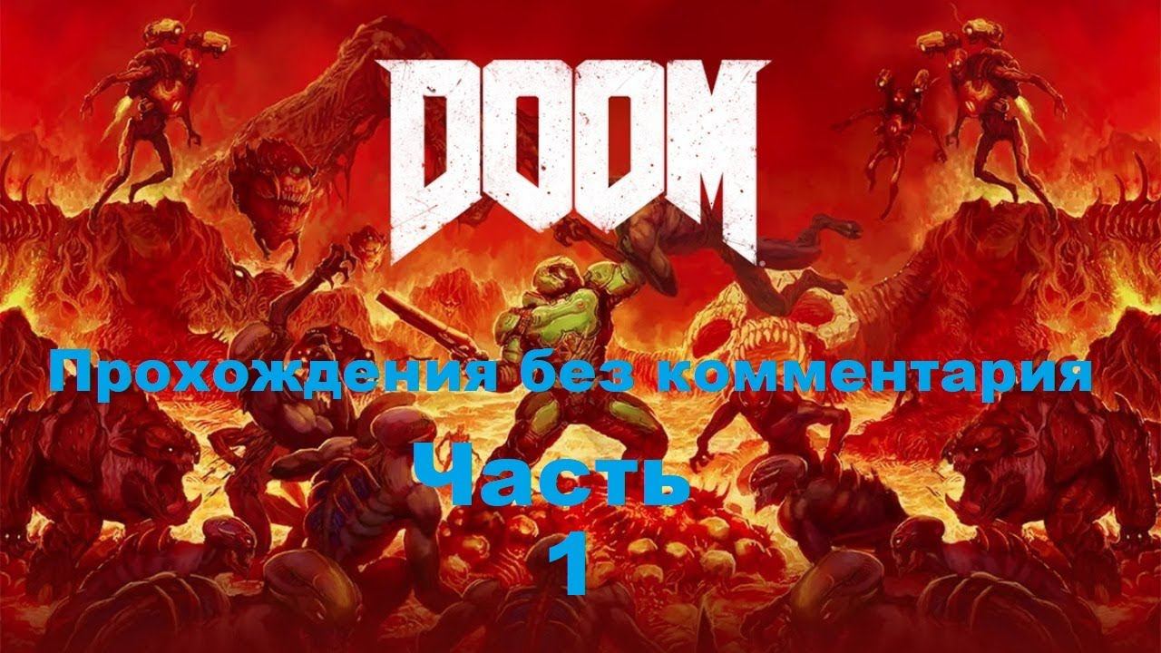 DOOM 4 Прохождения без комментария - Часть 1