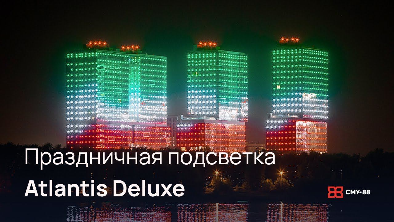 Праздничная подсветка Atlantis Deluxe