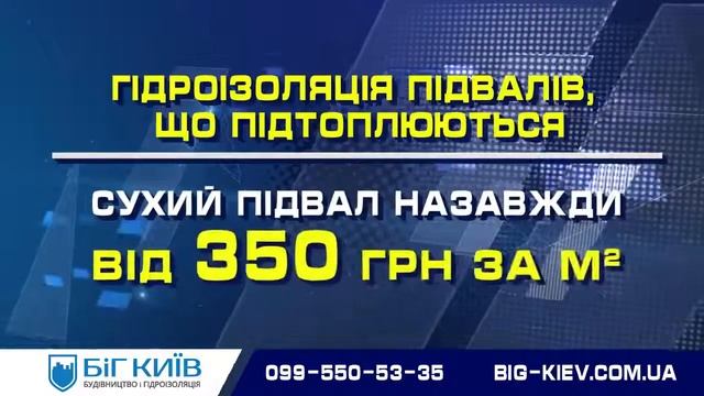 Біг Київ спеціалізується на наданні повного переліку послуг у області гідроізоляції
