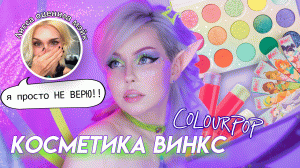 Коллекция ВИНКС от COLOUR POP — ДОРОГОЕ РАЗОЧАРОВАНИЕ ?Лисса Авеми оценивает мой макияж!