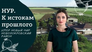 Проект "НУР. К истокам прошлого". Выпуск №7 хутор Новый мир, Новопокровский район