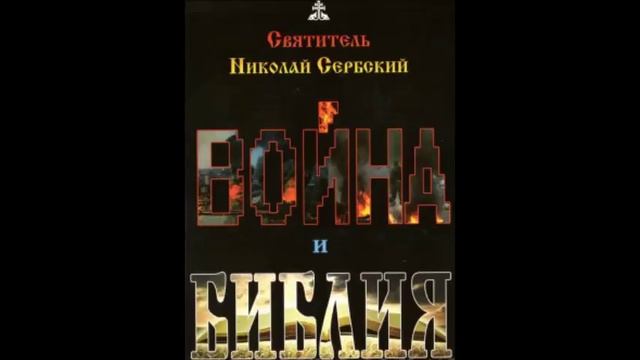 «ВОЙНА И БИБЛИЯ»  Николай Сербский. Аудиокнига