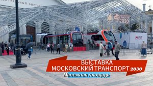 ВЫСТАВКА МОСКОВСКИЙ ТРАНСПОРТ 2030 НА МАНЕЖНОЙ ПЛОЩАДИ | ТЕРРИТОРИЯ БУДУЩЕГО