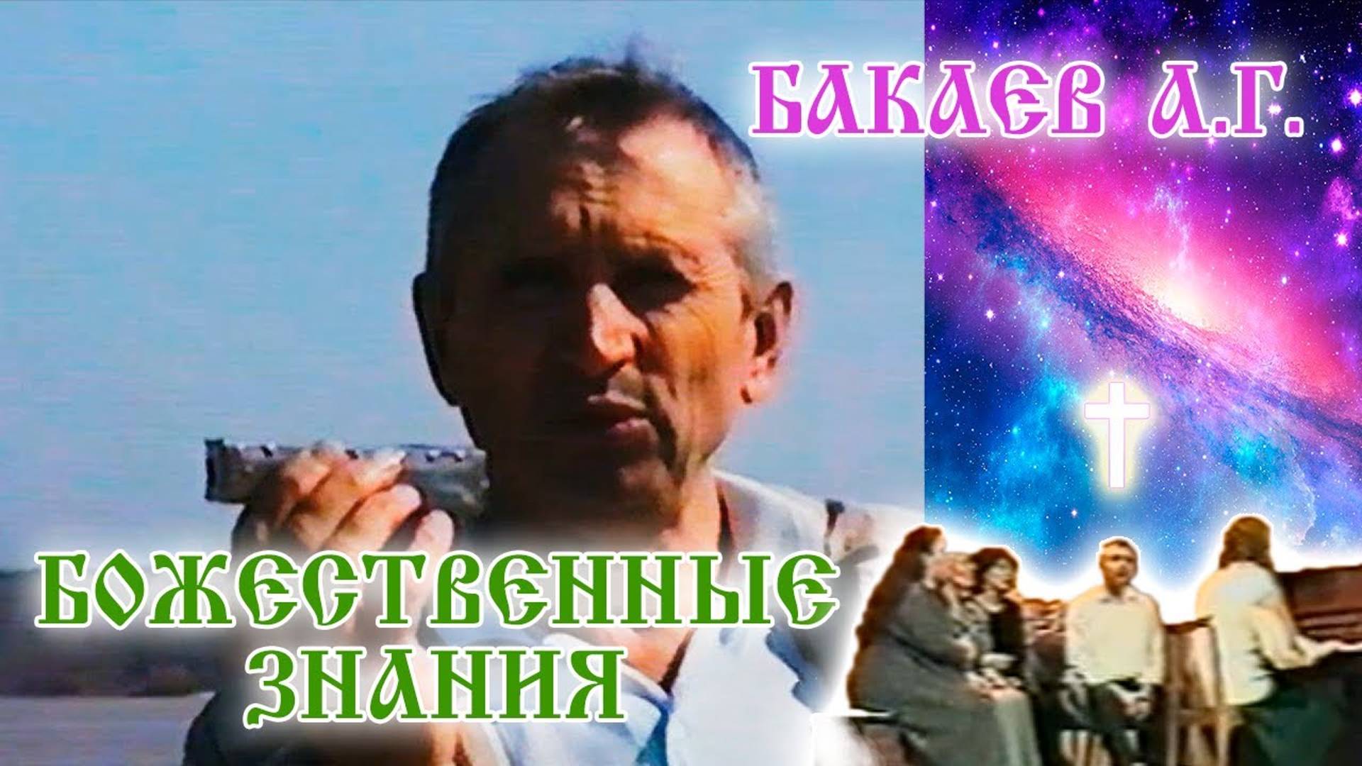 Божественные знания. Помощь людям. А.Г. Бакаев. // God`s knowledge. Helping people. A.G. Bakaev