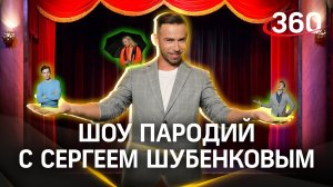 Челлендж метеоведущих: Сергей Шубенков пародирует коллег