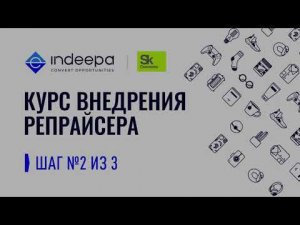 Внедрение Репрайсера. Этап  №2 из трех. Настройка и запуск товарной матрицы.