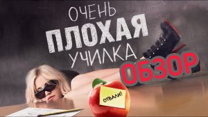 ОБЗОР ФИЛЬМА ОЧЕНЬ ПЛОХАЯ УЧИЛКА 2011 ГОДА. ОТЛИЧНАЯ КОМЕДИЯ НА ВЕЧЕР ???