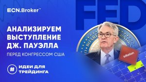 Анализируем выступление Дж. Пауэлла перед Конгрессом США | ИДЕИ ДЛЯ ТРЕЙДИНГА