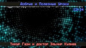 Добрые и Полезные Уроки - Серединный Путь (Эльмир Кулиев и Тимур Гази)