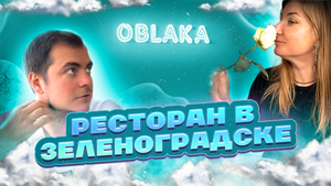Обзор на ресторан "ОБЛАКА" в Зеленоградске