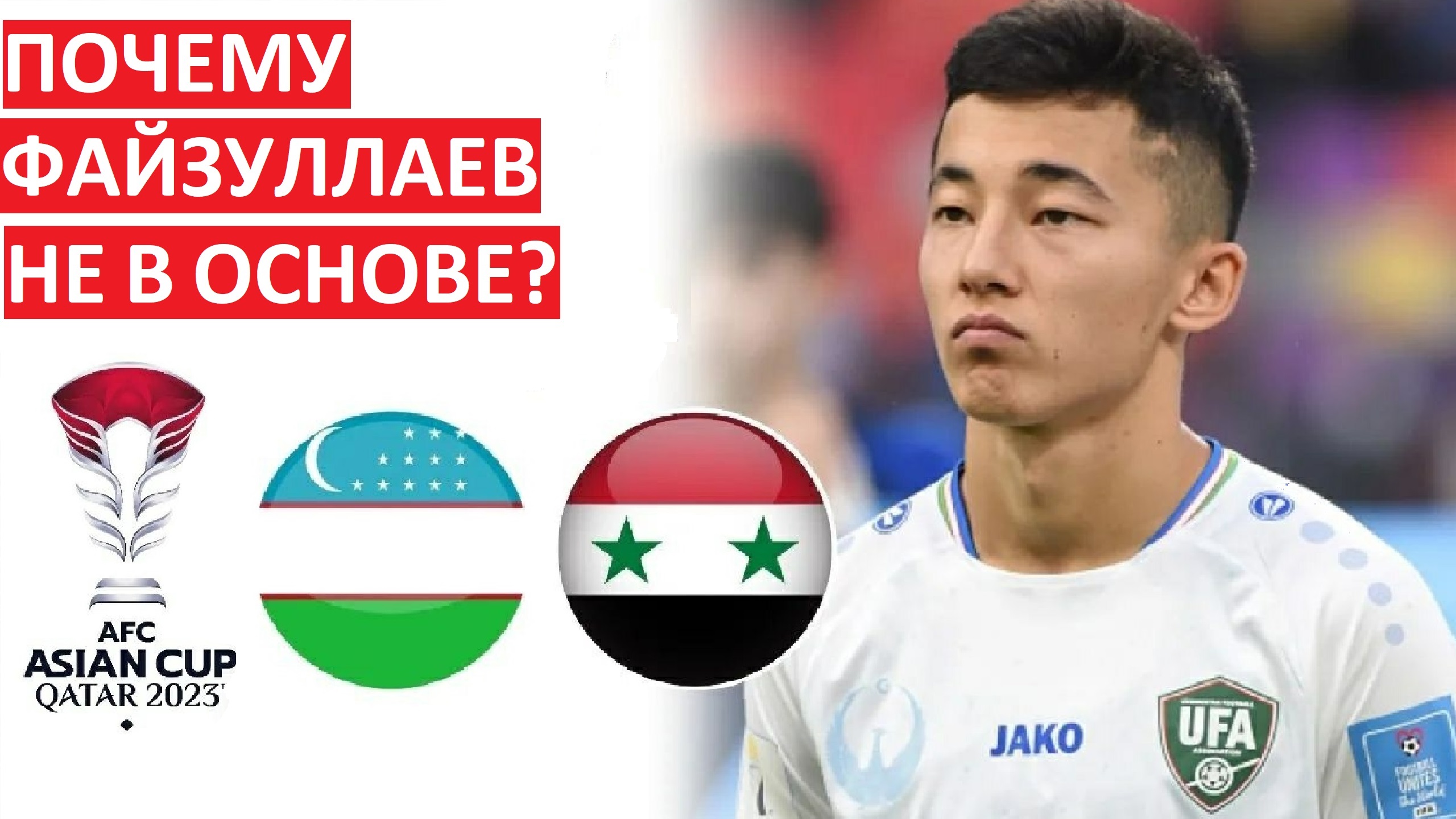 Игрок ЦСКА Файзуллаев - лучший в сборной Узбекистана! Но ему не дают шанса!