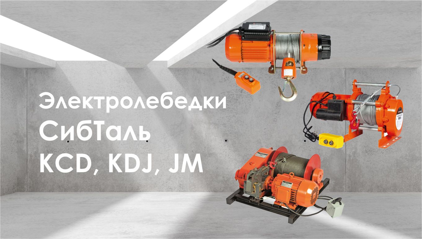 Электрические лебедки бренда СибТаль KCD, KDJ и JM