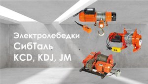 Электрические лебедки бренда СибТаль KCD, KDJ и JM