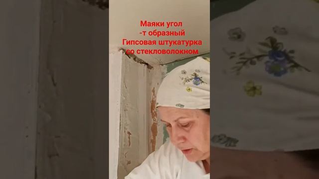 Как выровнять угол #штукатурка #маяки #уровень