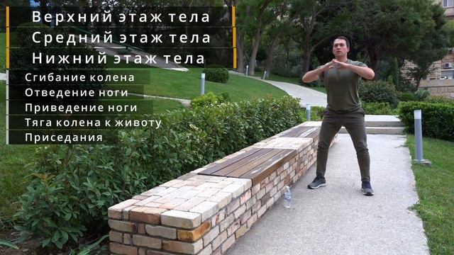 Зарядка на улице (Средний уровень)