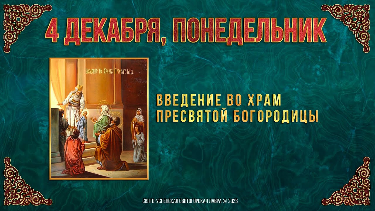 Введение во храм Пресвятой Владычицы нашей Богородицы и Приснодевы Марии. 04.11.2023 г. Календарь