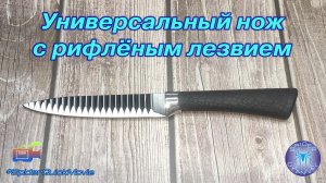 Универсальный нож с рифленым лезвием | SpiderChannel | FullHD | 210