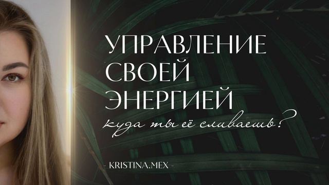 Управление своей энергией. Куда ты ее сливаешь и почему не хватает на реализацию? смотреть онлайн