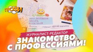 Журналист-редактор. ЗНАКОМИМСЯ С ПРОФЕССИЯМИ