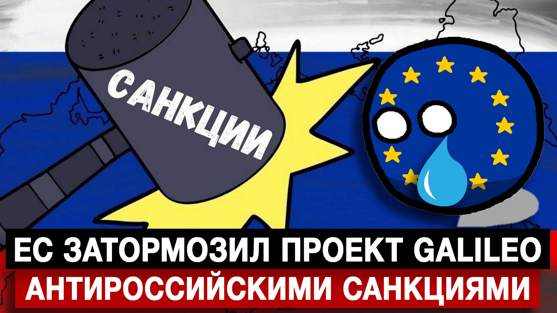 ЕС затормозил проект Galileo антироссийскими санкциями