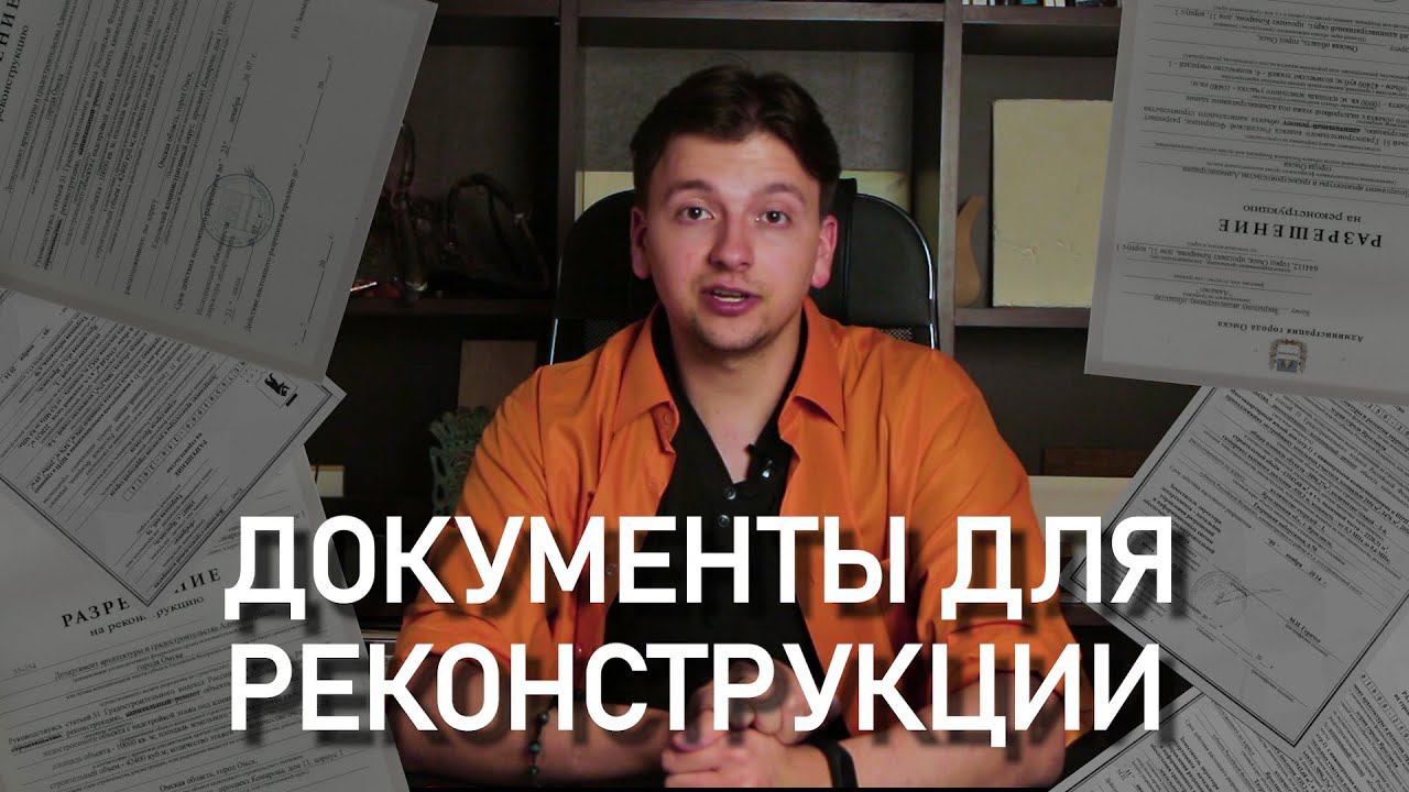 Как получить разрешение на реконструкцию дома?