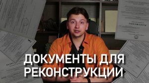 Как получить разрешение на реконструкцию дома?