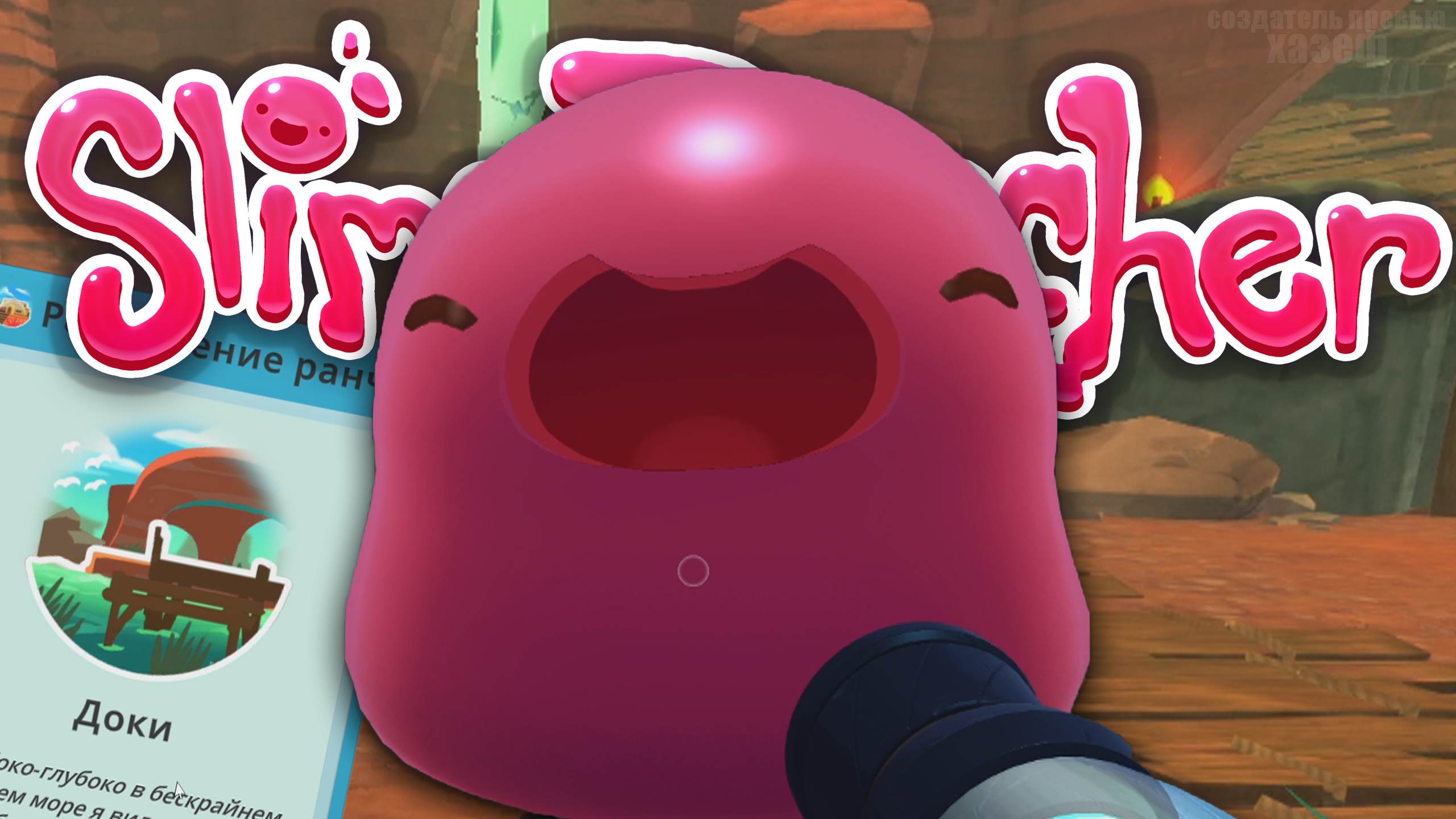 НОВЫЕ ГОРДО СЛАЙМЫ И РАСШИРЕНИЕ РАНЧО! / Slime Rancher #4