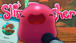 НОВЫЕ ГОРДО СЛАЙМЫ И РАСШИРЕНИЕ РАНЧО! / Slime Rancher #4