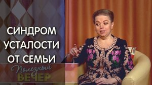 Что делать, если у вас усталость от семейной жизни. Психология: Анна Кирьянова