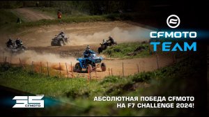 Абсолютная победа CFMOTO на F7 Challenge 2024!