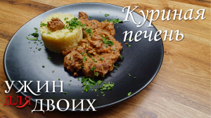 Как пожарить куриную печень в ароматном соусе и с гарниром из кускуса.mp4