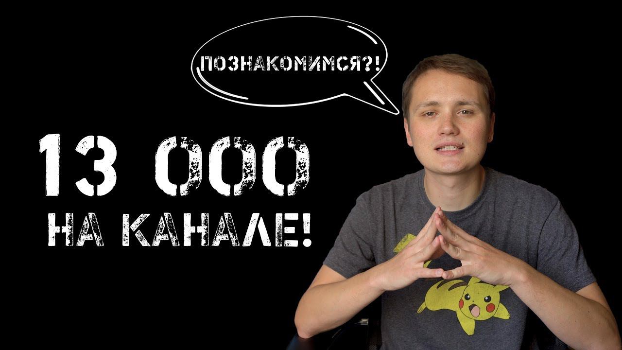 13К на канале! История проекта Попробуй Сам.