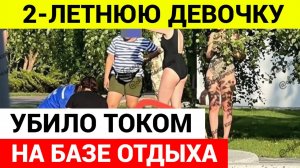 Маленькую девочку из Краснодара убило током на базе отдыха