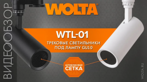 Видеообзор трековых светильников под лампу с цоколем GU10