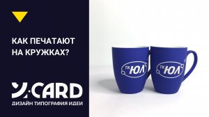 Процесс печати фото на кружках