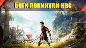 Assassin’s Creed: Odyssey - "Боги покинули нас"