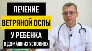 ВЕТРЯНКА у Ребенка. Лечение ветряной оспы у детей. Что делать если у ребенка ветрянка